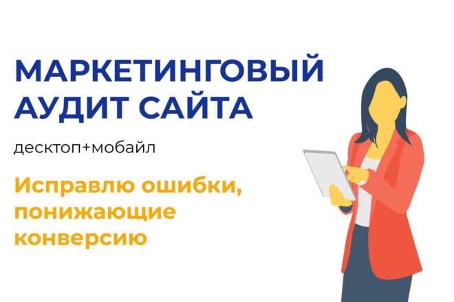 Маркетинговый аудит сайта десктоп+мобайл