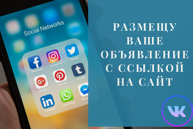 Размещу ваше объявление с ссылкой на сайт в 50 группах соц. сетей ВК