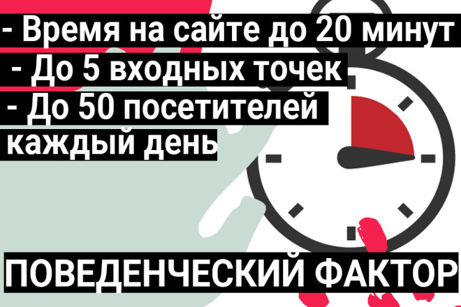 Улучшение поведенческого фактора, качественный трафик по критериям