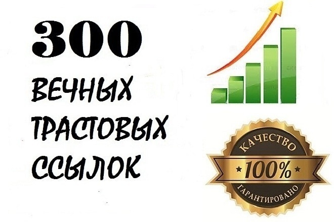 300 вечных ссылок с трастовых сайтов