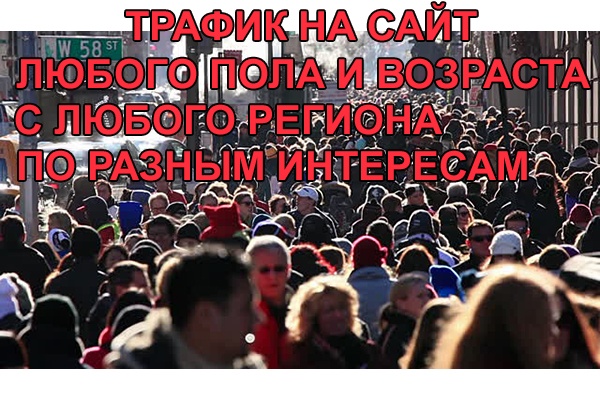 Приведу на ваш сайт 100-400 потенциальных клиентов с любого региона