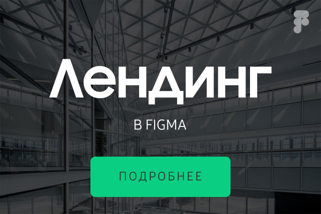 Уникальный дизайн лендинга в Figma