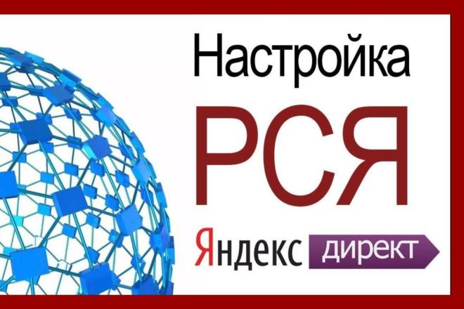 Настрою грамотно и качественно рекламный канал РСЯ - Яндекс. Директ