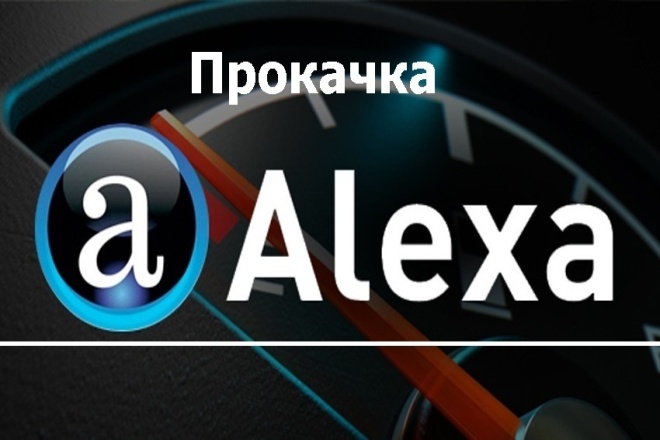 Качественная прокачка Alexa Rank