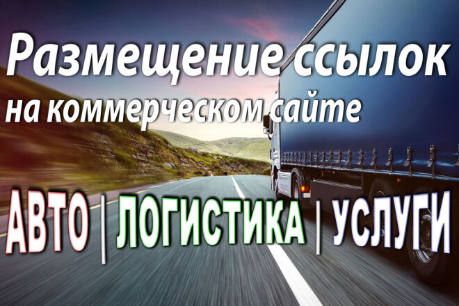 Ссылки с коммерческого сайта. Автотранспорт, услуги, логистика