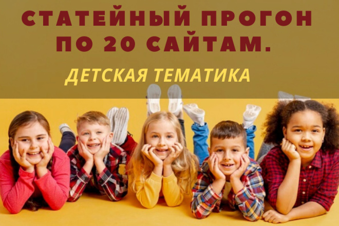 Статейный прогон по 20 сайтам по Детским тематикам