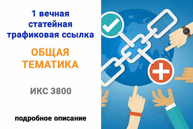 Размещу трафиковую ссылку на сайт