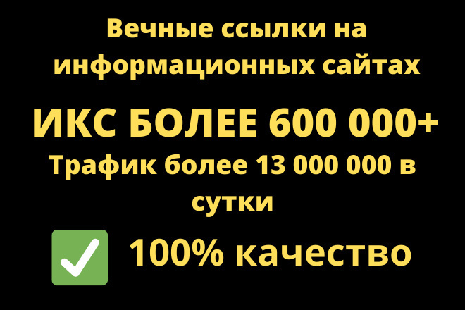Мощные вечные ссылки на информационных сайтах. ИКС 600 000