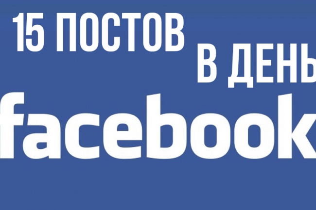 15 Постов в Facebook в день