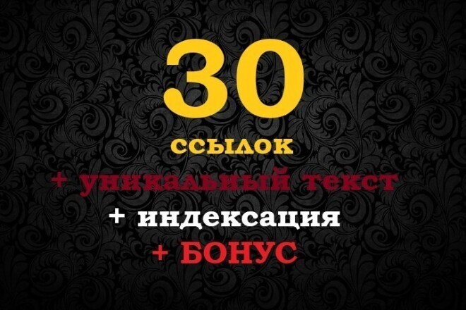 30 трастовых ссылок с не заспамленных сайтов