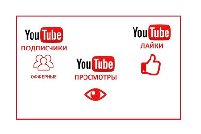 ЮТУБ подписчика, лайки, просмотры