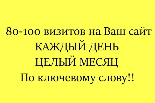 80-100 посетителей на Ваш сайт по ключевому слову