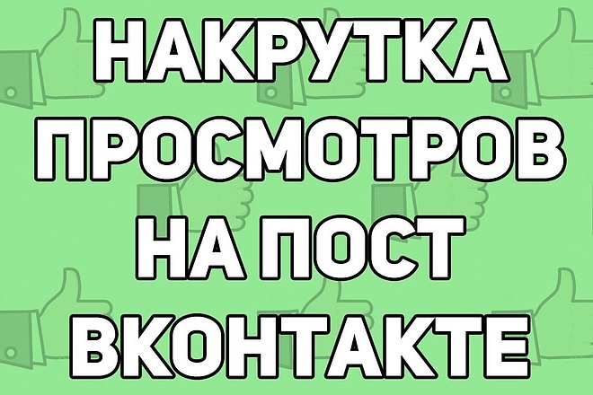 Трафик на ваши записи в Вконтакте быстро и недорого