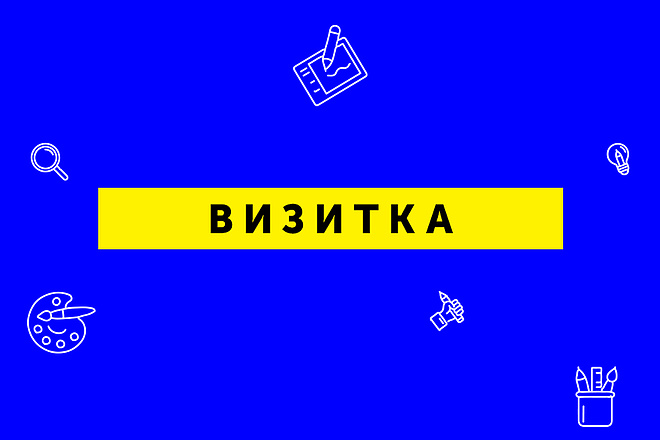 Профессиональная вёрстка визиток