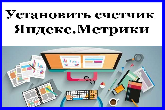 Установить счетчик Яндекс. Метрики