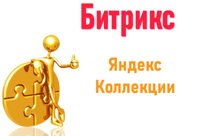 Яндекс коллекции Битрикс - установлю модуль