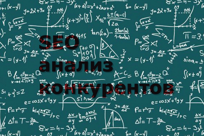 Анализ сайта конкурента