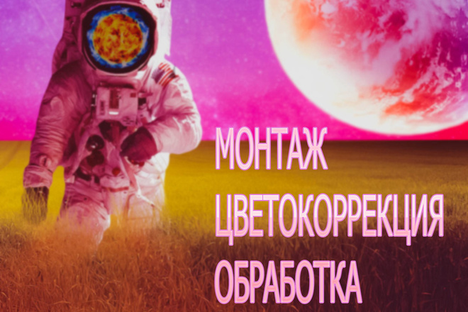 Видеомонтаж. Создание роликов. Цветокоррекция. Обработка