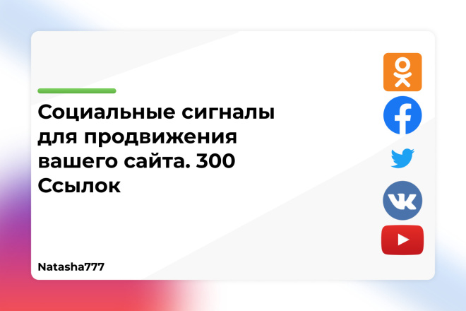 Социальные сигналы для продвижения вашего сайта 300 Ссылок
