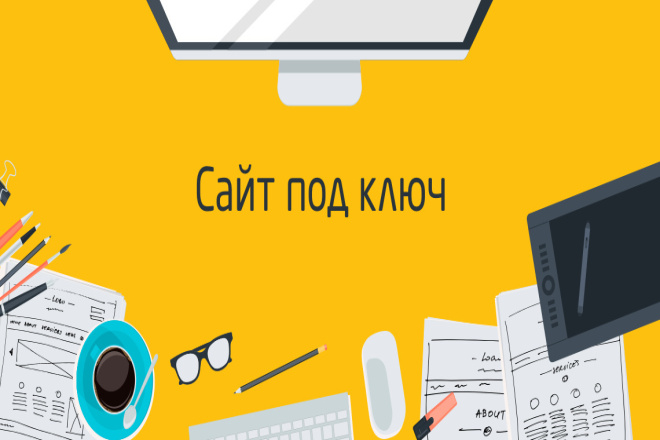 Создам сайт быстро и качественно