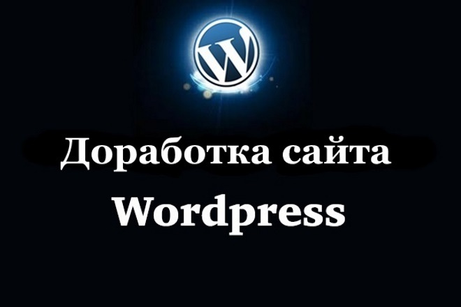 Доработка и исправление Wordpress