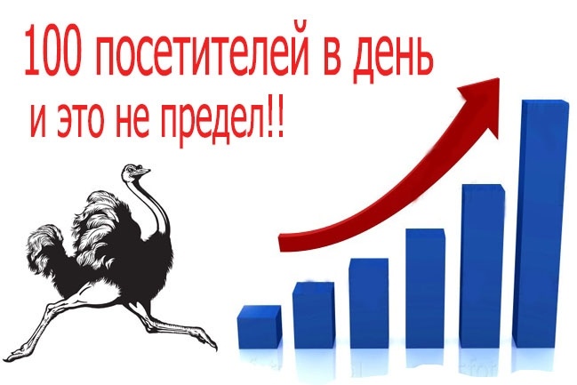Увеличу посещаемость вашего сайта. До ста гостей в день