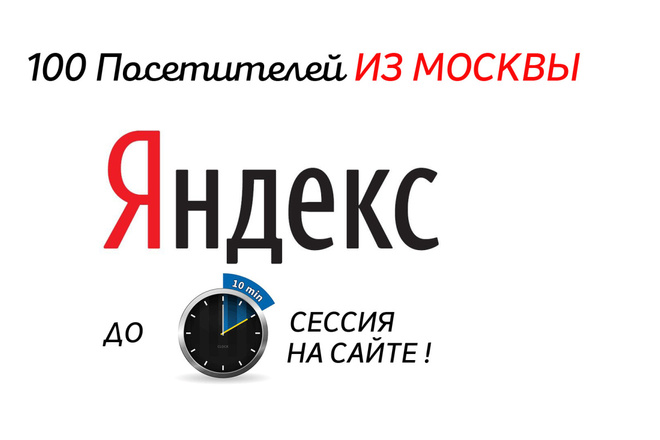 Заходы с Яндекса из Москвы