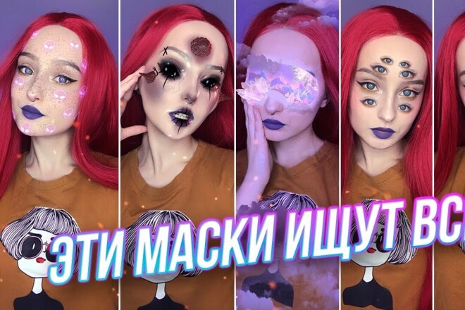 Необычная маска для инстаграма недорого