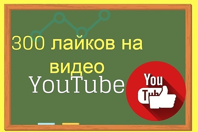 Добавим 300 лайков к вашему видео на YouTube