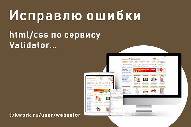 Исправлю ошибки html, css Validator на WordPress