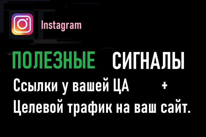 Сигналы из Инстаграм. Ссылки увидят ваша ЦА и получите Целевой трафик