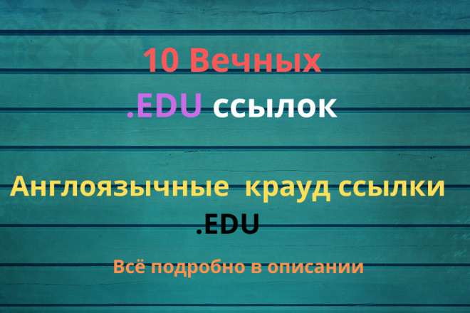 Cсылки edu англоязычные 10 шт. Ручная простановка