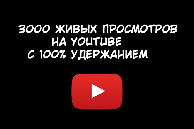 3000 Живых просмотров на YouTube c полным удержанием видео