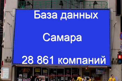 База данных компаний Самары 28861 контактов