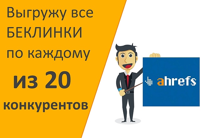 Выгрузка Ahrefs беклинков по 20 сайтам конкурентов