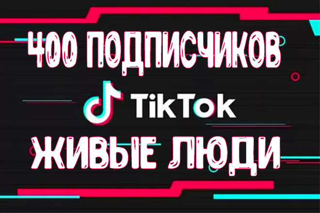 400 живых подписчиков в Ваш Тик Ток