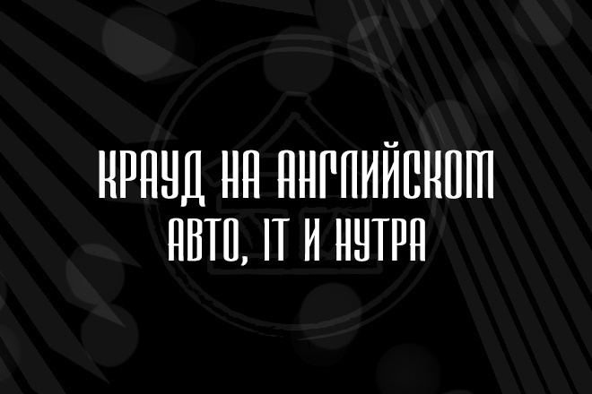 Крауд на Английском под Авто, IT и Нутру
