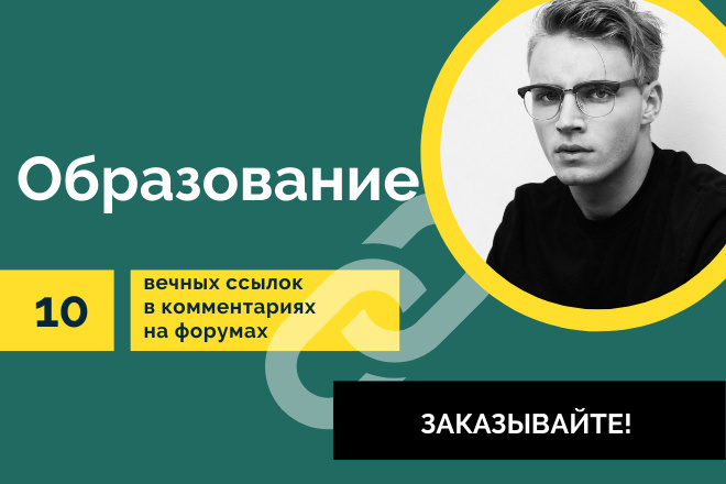 Тематика Образование. 10 вечных ссылок в комментариях на форумах