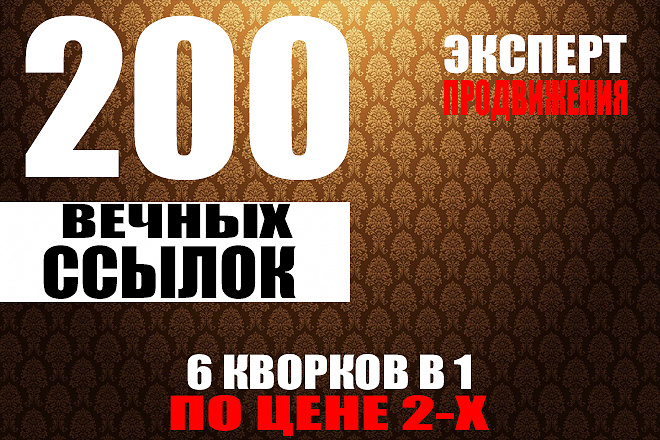200 ссылок для улучшения вашего сайта икс от 10 + приятный бонус
