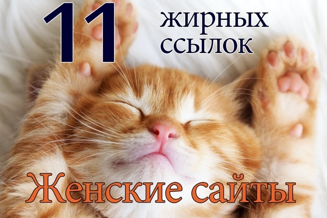 ЖирТраст. 10 крутых ссылок для женских сайтов + бонус