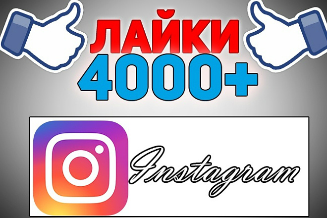 4000 русских лайков