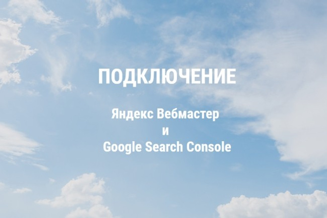 Подключение Яндекс Вебмастер и Google Search Console