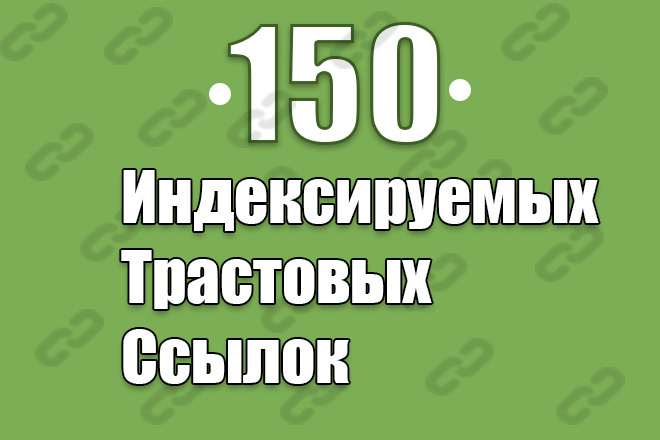 150 индексируемых трастовых ссылок на ваш сайт