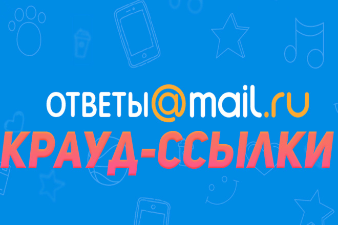 Крауд-ссылки на Ответы mail.ru по целевой аудитории и тематике