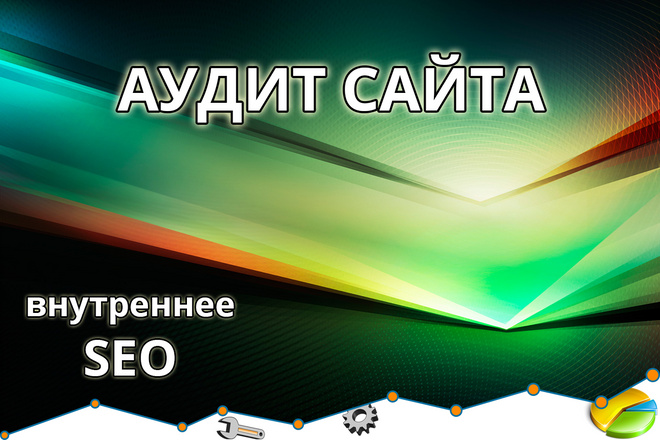 Аудит технической SEO оптимизации сайта + консультация
