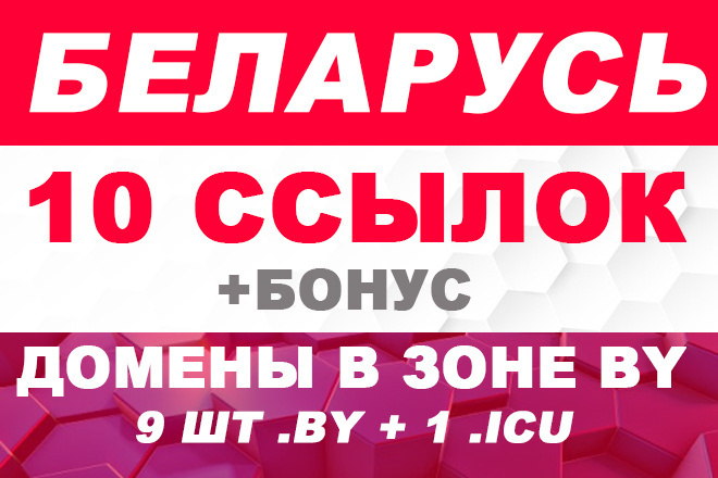10 ссылок на собственных сайтах. Регион Беларусь
