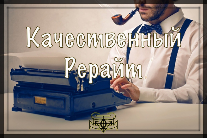 Быстрый и Качественный Рерайт