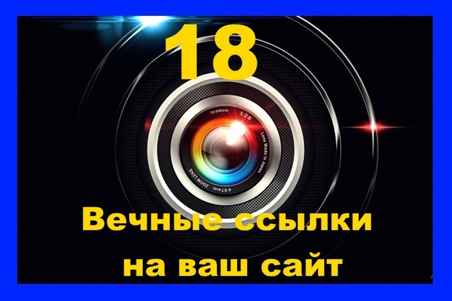 18 вечных ссылок на ваши страницы, с трастовых сайтов