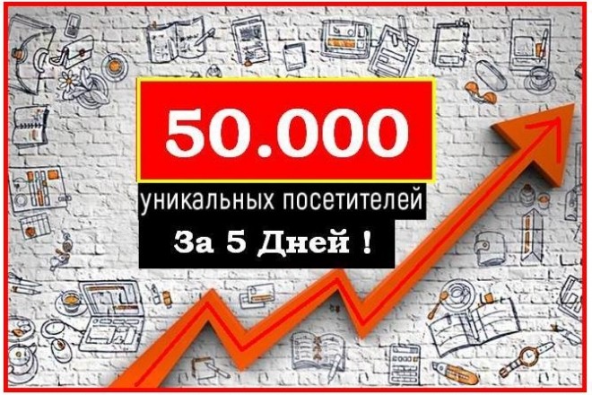 50.000 Уникальных посетителей на Ваш сайт за 5 дней