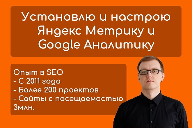 Установлю и настрою Яндекс Метрику и Google Аналитику